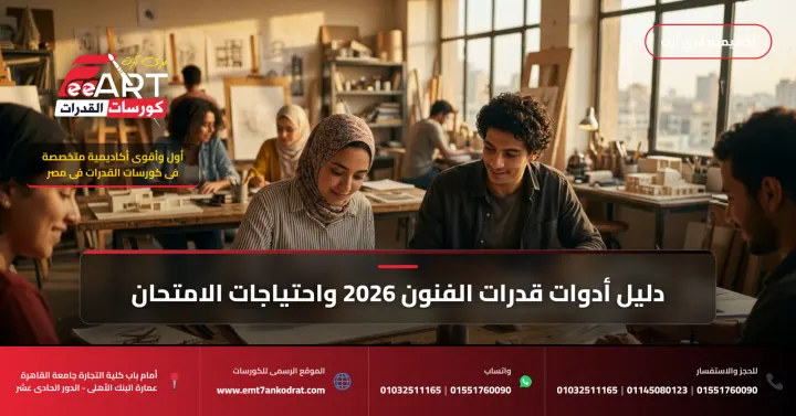 بوصلة 2026: قدراتك الفنية لمستقبل التصميم والعمارة