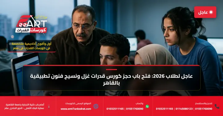 أفضل كورسات قدرات فنون تطبيقية غزل ونسيج في القاهرة 2026