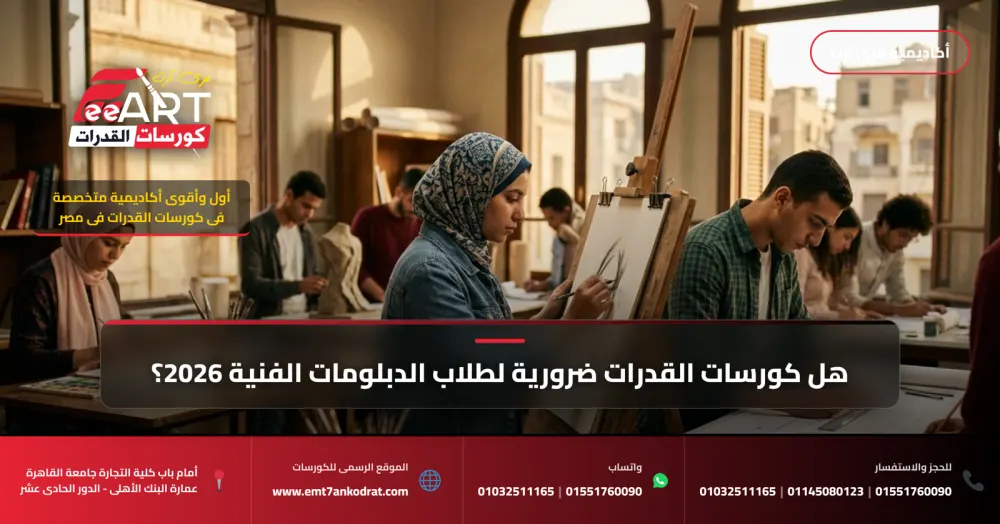 هل كورسات القدرات ضرورية لطلاب الدبلومات الفنية 2026؟