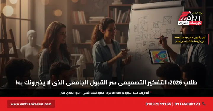 تفكير تصميمي للقبول الجامعي 2026 - فري آرت أكاديمية القدرات