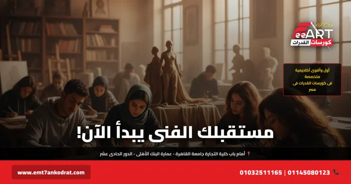 قدرات فنون 2026 - فري آرت أكاديمية القدرات