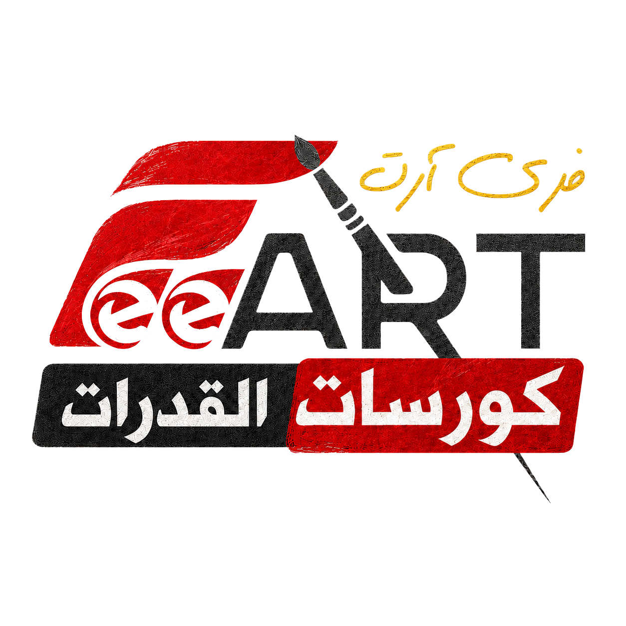 منصة أكاديمية فرى آرت