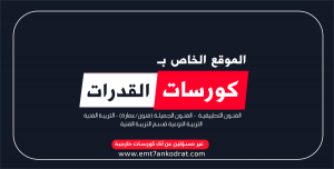 أكاديمية فرى آرت لكورسات امتحانات القدرات