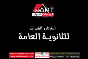 امتحان القدرات 2025