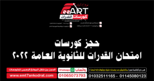 حجز-كورس-القدرات-للثانوية-العامة-2022