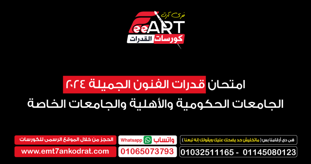 امتحان قدرات فنون جميلة