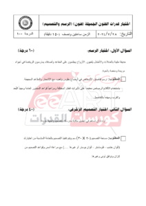 نماذج امتحان قدرات فنون جميلة