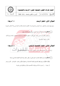 نماذج امتحان قدرات فنون جميلة