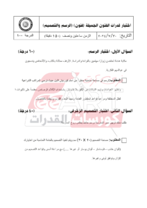 نماذج امتحان قدرات فنون جميلة