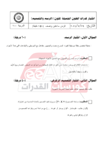 نماذج امتحان قدرات فنون جميلة