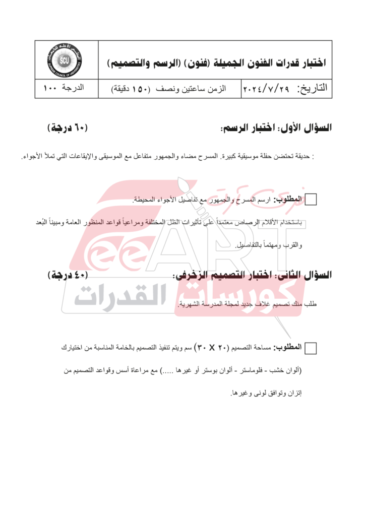 نماذج امتحان قدرات فنون جميلة