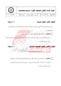 نماذج امتحان قدرات فنون جميلة