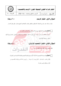نماذج امتحان قدرات فنون جميلة