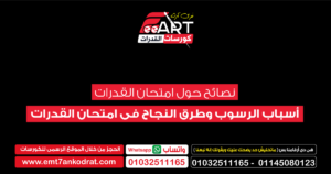 أسباب الرسوب وطرق النجاح فى امتحان القدرات