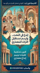 النحت والترميم المعماري فنون تطبيقية 2026 - فري آرت أكاديمية القدرات