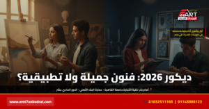 ديكور فنون جميلة أم تطبيقية 2026 - فري آرت أكاديمية القدرات
