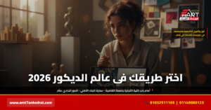 ديكور فنون جميلة أم تطبيقية 2026 - فري آرت أكاديمية القدرات
