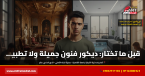 ديكور فنون جميلة أم تطبيقية 2026 - فري آرت أكاديمية القدرات