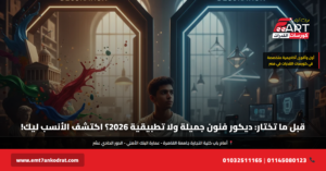 ديكور فنون جميلة أم تطبيقية 2026 - فري آرت أكاديمية القدرات