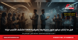 ديكور فنون جميلة أم تطبيقية 2026 - فري آرت أكاديمية القدرات