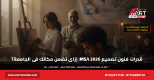 امتحان قدرات فنون تصميم MSA 2026 - فري آرت أكاديمية القدرات