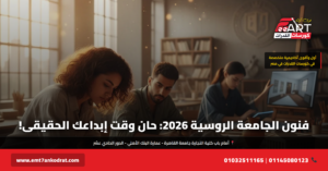 قدرات فنون الجامعة الروسية 2026 - فري آرت أكاديمية القدرات