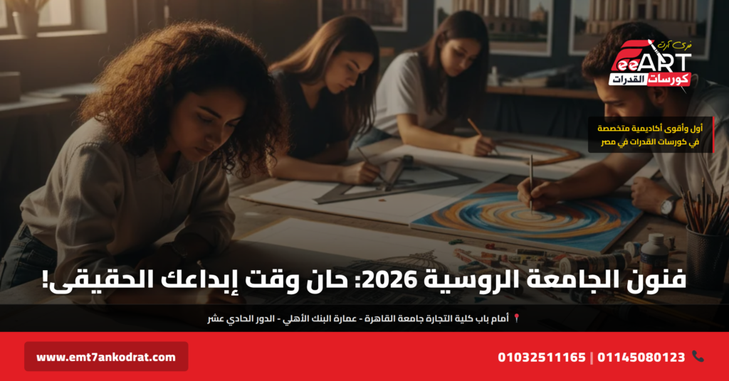 قدرات فنون الجامعة الروسية 2026 - فري آرت أكاديمية القدرات