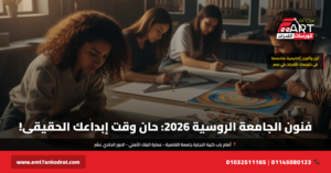 قدرات فنون الجامعة الروسية 2026 - فري آرت أكاديمية القدرات