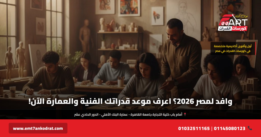 موعد اختبارات القدرات للطلاب الوافدين 2026 - فري آرت أكاديمية القدرات