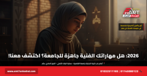 مهارات فنية مطلوبة للجامعة 2026 - فري آرت أكاديمية القدرات