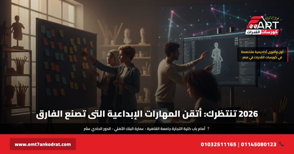 مهارات إبداعية مطلوبة 2026 - فري آرت أكاديمية القدرات