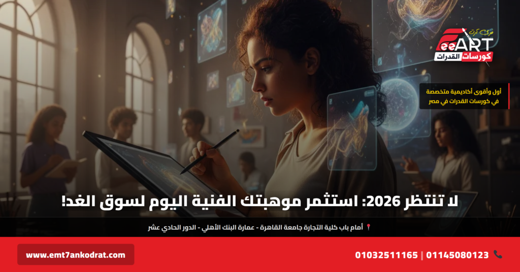 مهارات المستقبل 2026 - فري آرت أكاديمية القدرات