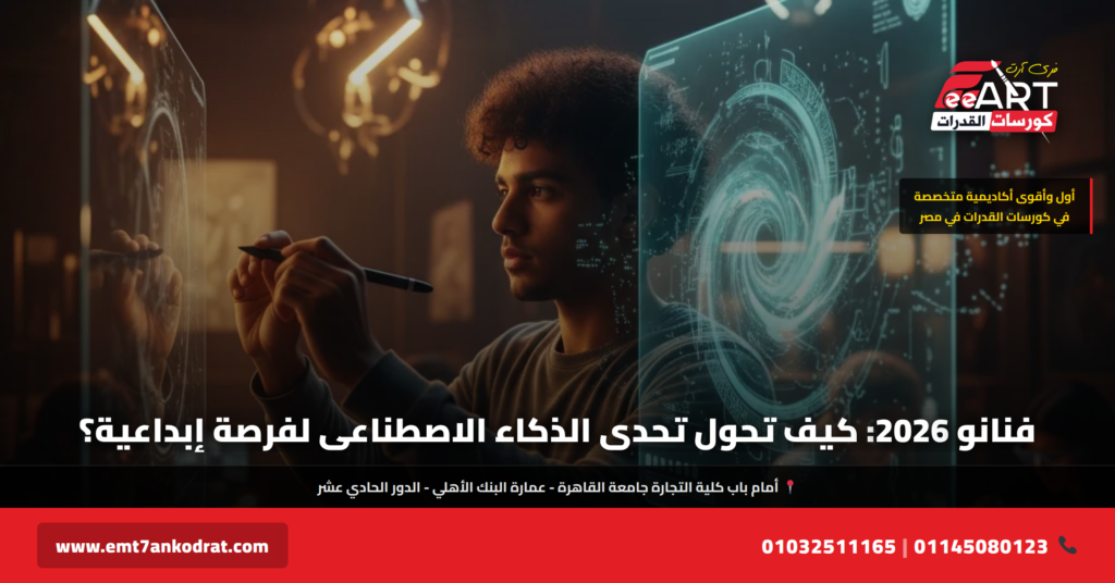 مستقبل الفنون والذكاء الاصطناعي 2026 - فري آرت أكاديمية القدرات