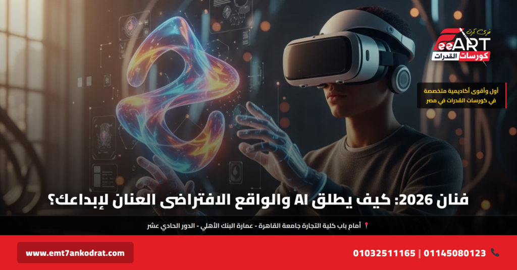 الذكاء الاصطناعي في الفن 2026 - فري آرت أكاديمية القدرات