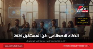 الذكاء الاصطناعي وكليات الفنون 2026 - فري آرت أكاديمية القدرات