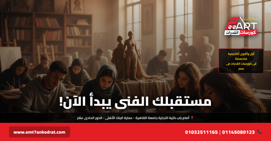 قدرات فنون 2026 - فري آرت أكاديمية القدرات