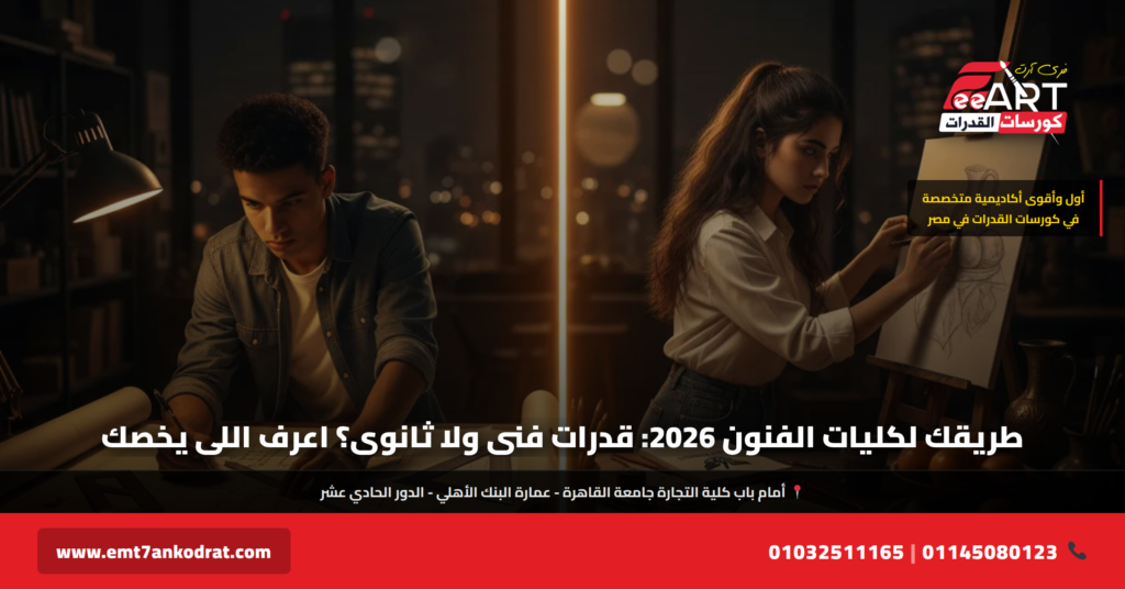 اختلاف قدرات فني وثانوية عامة 2026 - فري آرت أكاديمية القدرات
