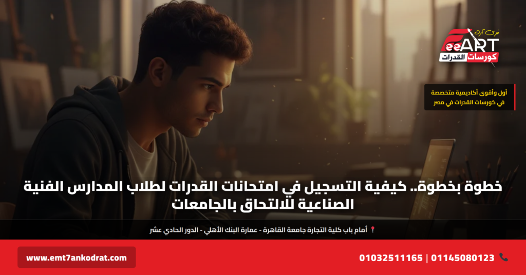 تسجيل قدرات فني صناعي 2026 - فري آرت أكاديمية القدرات