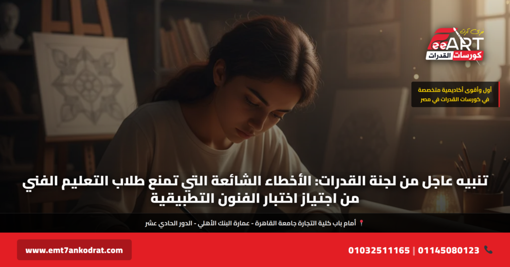 أخطاء قدرات فنون تطبيقية تعليم فني 2026 - فري آرت أكاديمية القدرات