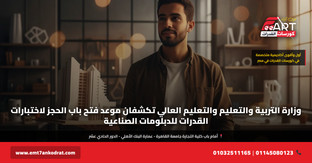 موعد حجز قدرات دبلومات صناعية 2026 - فري آرت أكاديمية القدرات