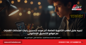 تسجيل قدرات ثانوي عام 2026 - فري آرت أكاديمية القدرات