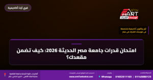 قدرات جامعة مصر الحديثة 2026 - فري آرت أكاديمية القدرات
