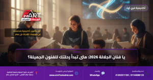 موعد امتحان قدرات فنون جميلة الجلالة 2026 - فري آرت أكاديمية القدرات