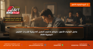 أفضل كورسات قدرات فنون جميلة مصر 2026 - فري آرت أكاديمية القدرات