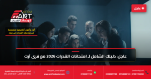 اختبارات قدرات فنون 2026 - فري آرت أكاديمية القدرات