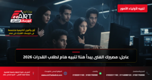 قدرات فنون جميلة 2026 - فري آرت أكاديمية القدرات