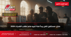 قدرات فنون جميلة 2026 - فري آرت أكاديمية القدرات