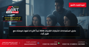 قدرات فنون جميلة 2026 - فري آرت أكاديمية القدرات
