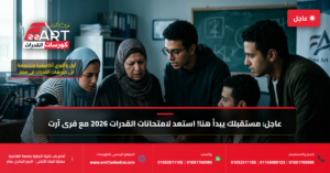 قدرات فنون جميلة 2026 - فري آرت أكاديمية القدرات