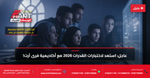 قدرات فنون جميلة 2026 - فري آرت أكاديمية القدرات